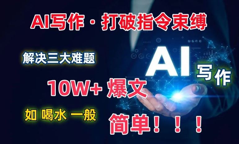 AI写作：解决三大难题，10W+爆文如喝水一般简单，打破指令调教束缚【揭秘】 - 猎人社区-猎人社区