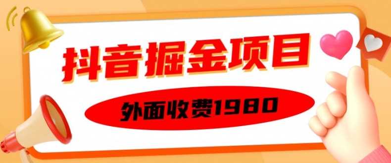 外面收费1980的抖音掘金项目，单设备每天半小时变现150可矩阵操作，看完即可上手实操【揭秘】 - 猎人社区-猎人社区