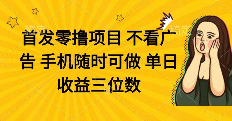 零撸项目 不看广告 手机随时可做 单日收益三位数 - 猎人社区-猎人社区