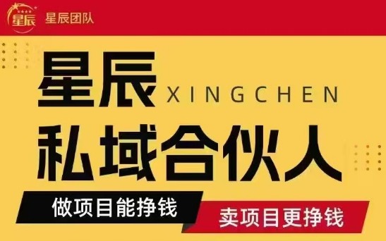 全网首发星辰私域项目合集，最新实操玩法，短期快速实现变现 - 猎人社区-猎人社区