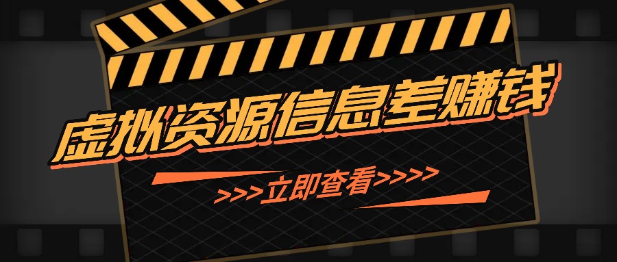 利用信息差操作虚拟资源，0基础小白也能操作，每天轻松收益50-100+ - 猎人社区-猎人社区