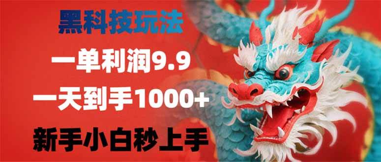 黑科技玩法，一单利润9.9,一天到手1000+，新手小白秒上手-猎人社区