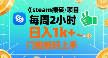 steam搬砖项目每周2小时日入1k+收益核心玩法，手把手教你，门槛低好上手 - 猎人社区-猎人社区
