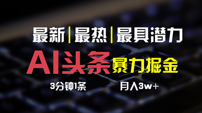 AI头条3天必起号，简单无需经验 3分钟1条 一键多渠道发布 复制粘贴月入3W+ - 猎人社区-猎人社区
