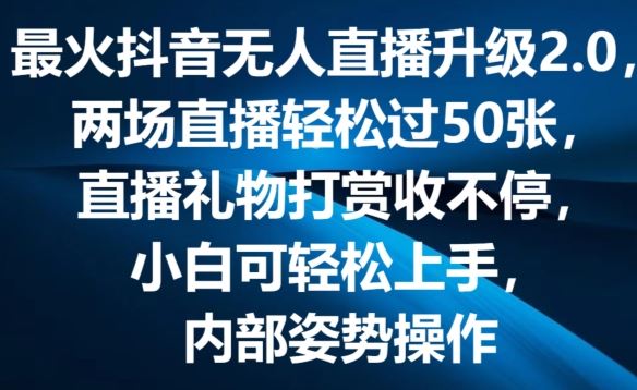 最火抖音无人直播升级2.0，弹幕游戏互动，两场直播轻松过50张，直播礼物打赏收不停【揭秘】 - 猎人社区-猎人社区