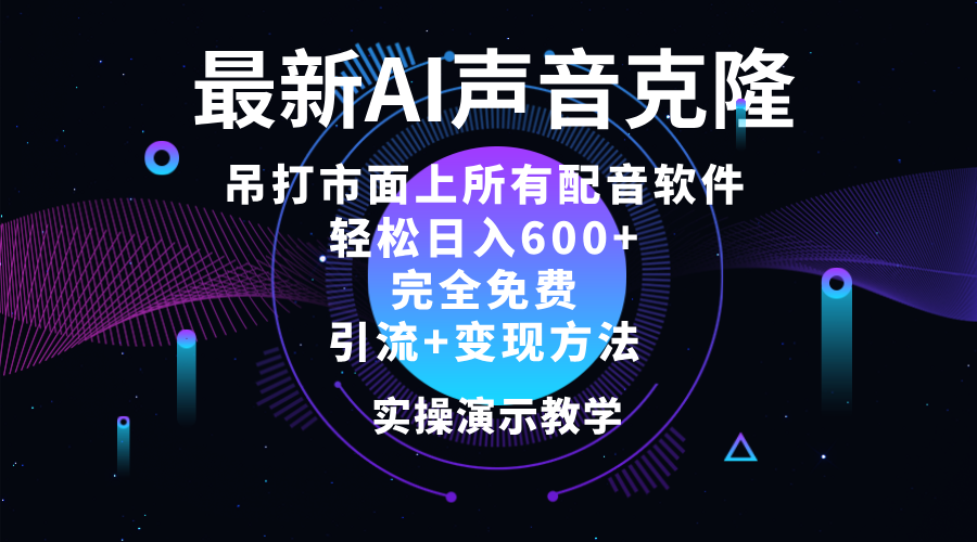 2024最新AI配音软件，日入600+，碾压市面所有配音软件，完全免费 - 猎人社区-猎人社区