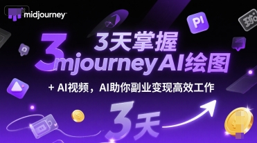 3天掌握midjourneyAI绘图+AI视频，AI助你副业变现高效工作 - 猎人社区-猎人社区