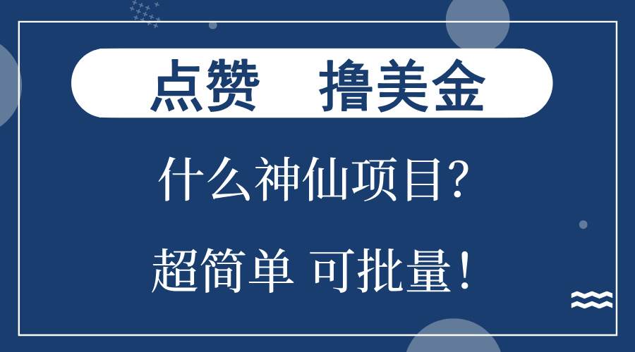 点赞就能撸美金？什么神仙项目？单号一会狂撸300+，不动脑，只动手，可… - 猎人社区-猎人社区