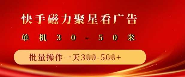 快手磁力聚星广告分成新玩法，单机50+，10部手机矩阵操作日入5张 - 猎人社区-猎人社区
