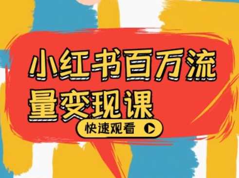 小红书百万流量变现课，小红书电商教程下载 - 猎人社区-猎人社区