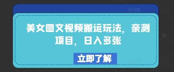 美女图文视频搬运玩法，亲测项目，日入多张-猎人社区