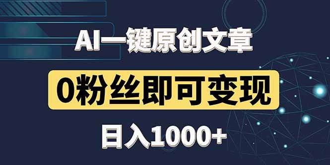 最新AI一键头条原创文章，3分钟一条，0粉丝即可变现，日入1000+ - 猎人社区-猎人社区