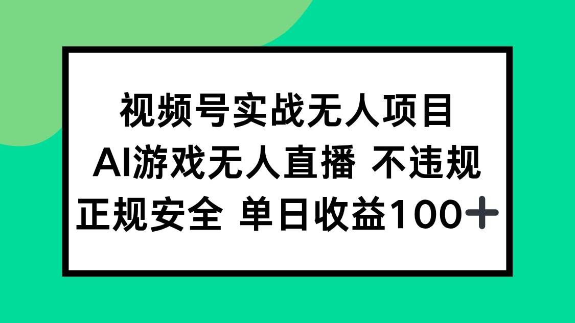 视频号实战无人项目，AI游戏无人直播不违规，正规安全单日收益100+-猎人社区