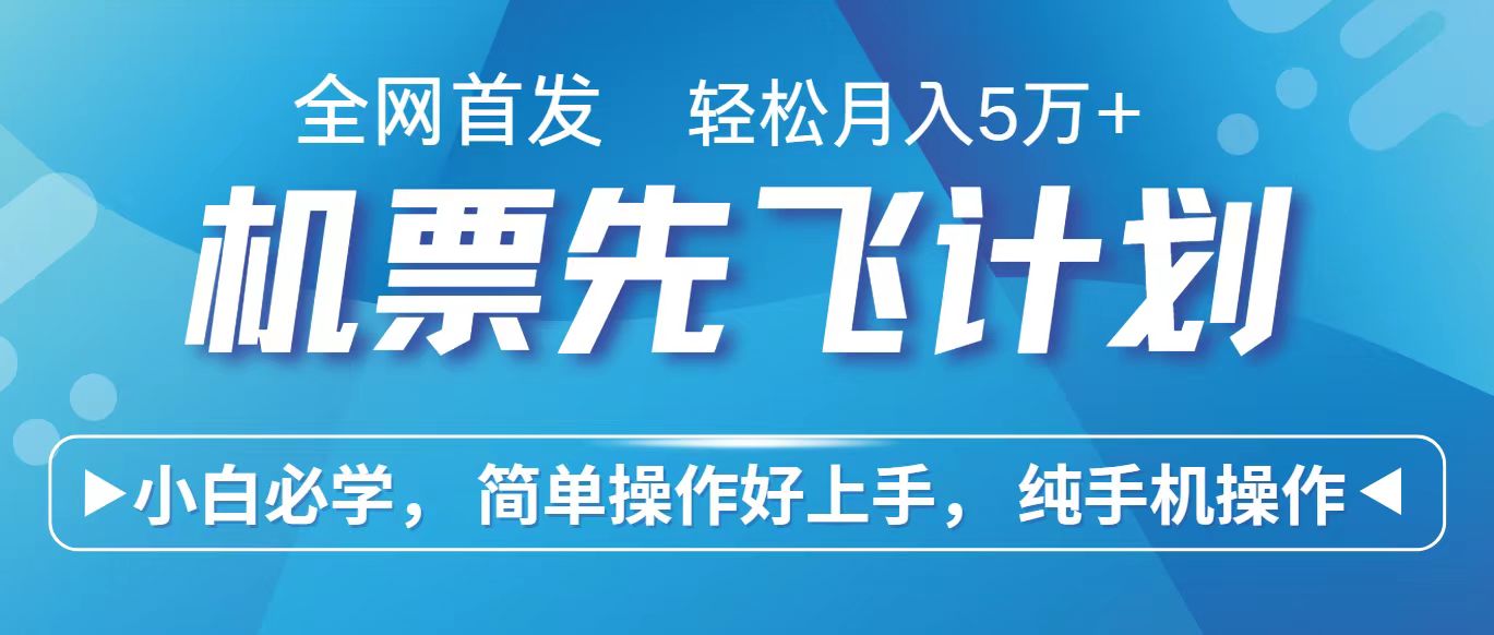 里程积分兑换机票售卖赚差价，利润空间巨大，纯手机操作，小白兼职月入10万+-猎人社区