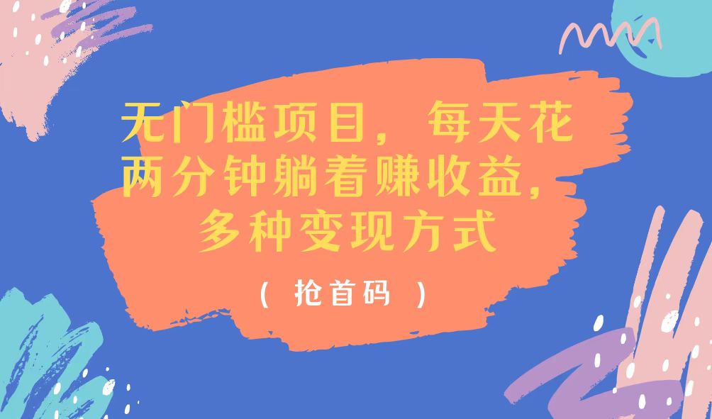 无门槛项目，每天花两分钟躺着收益，多种收益方式 - 猎人社区-猎人社区