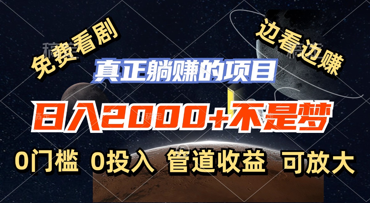 免费看剧，边看边赚，日入2000+不是梦，一个真正的躺赚项目 - 猎人社区-猎人社区