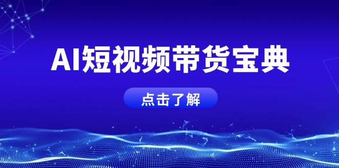 AI短视频带货宝典，智能生成话术，矩阵账号运营思路全解析！ - 猎人社区-猎人社区