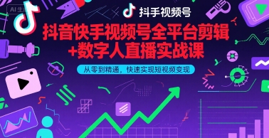 抖音快手视频号全平台剪辑+数字人直播实战课，从零到精通，快速实现短视频变现(更新7月) - 猎人社区-猎人社区