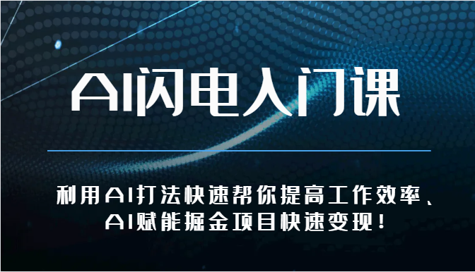 AI闪电入门课-利用AI打法快速帮你提高工作效率、AI赋能掘金项目快速变现！ - 猎人社区-猎人社区