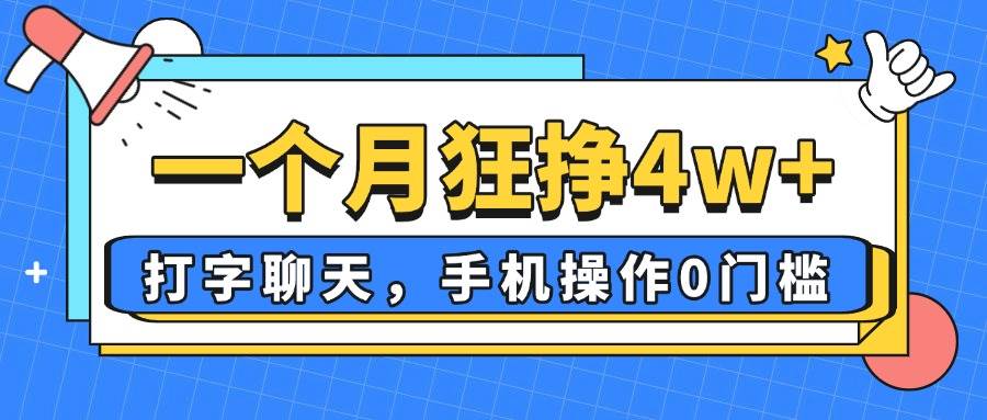 一个月狂挣4w+，打字聊天，手机操作0门槛，新手小白都能做！ - 猎人社区-猎人社区