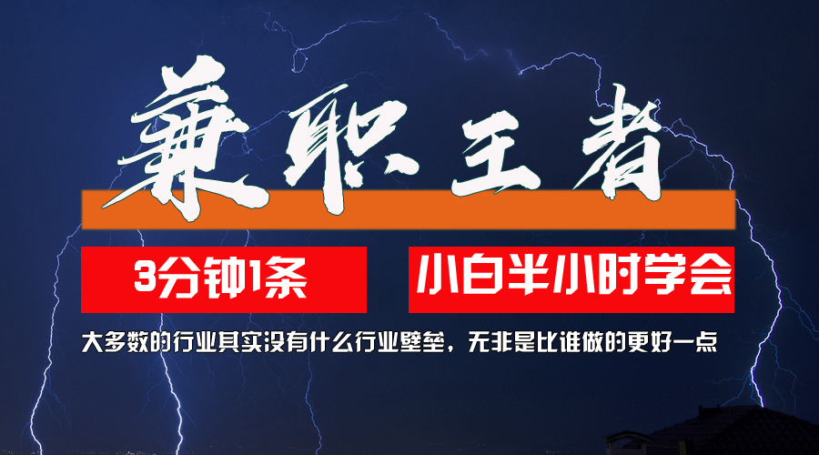 兼职王者，3分钟1条无脑批量操作，新人小白半小时学会，长期稳定 一天200+ - 猎人社区-猎人社区