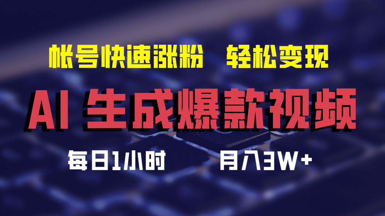 AI生成爆款视频，助你帐号快速涨粉，轻松月入3W+ - 猎人社区-猎人社区