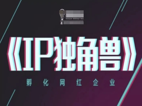 IP独角兽，孵化网红企业，ip教程 - 猎人社区-猎人社区