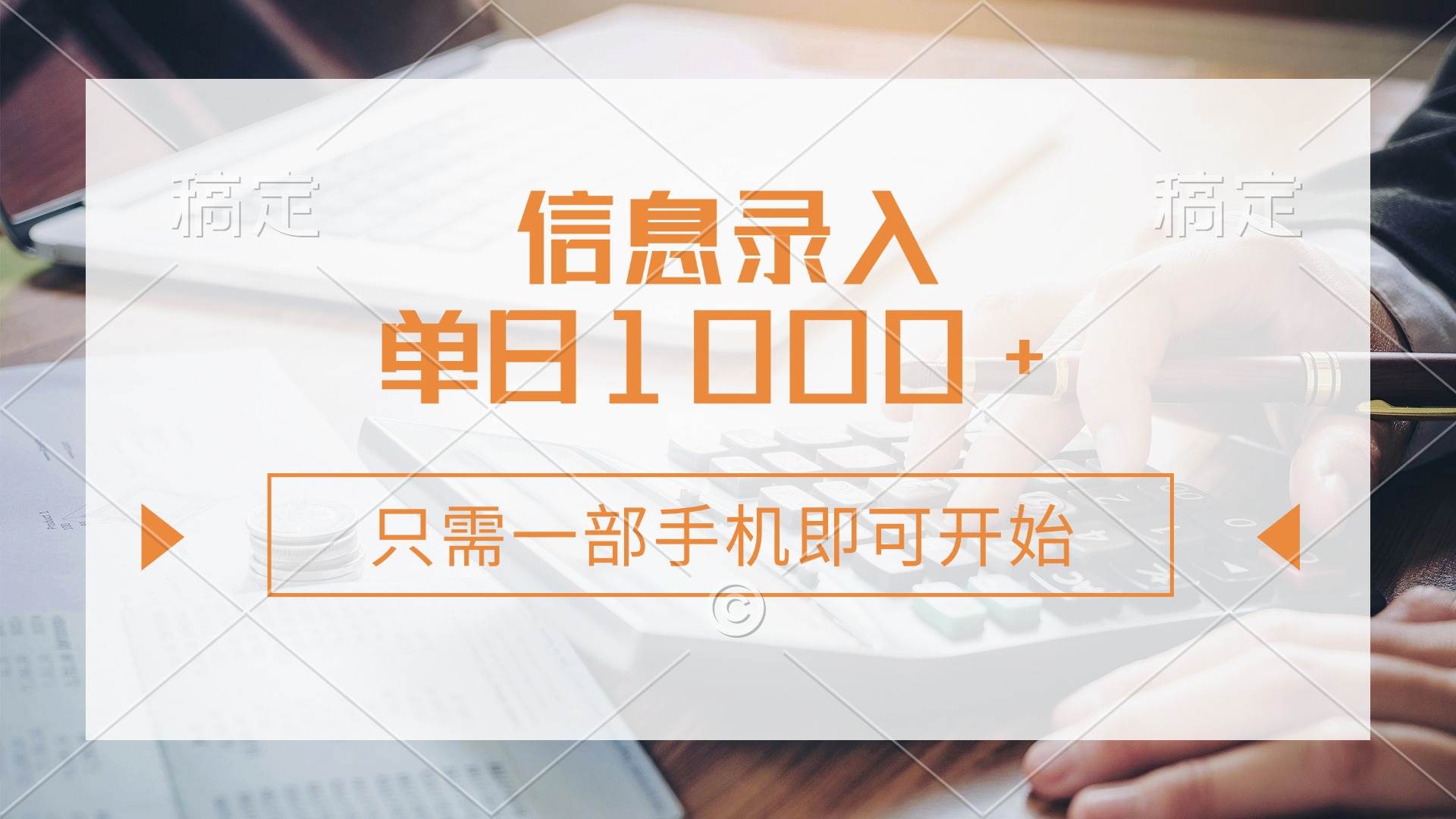 信息录入，几秒钟一单，只需一部手机即可开始，0成本，每天1000+ - 猎人社区-猎人社区