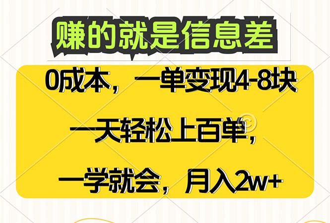 赚的就是信息差，0成本，需求量大，一天上百单，月入2W+，一学就会 - 猎人社区-猎人社区