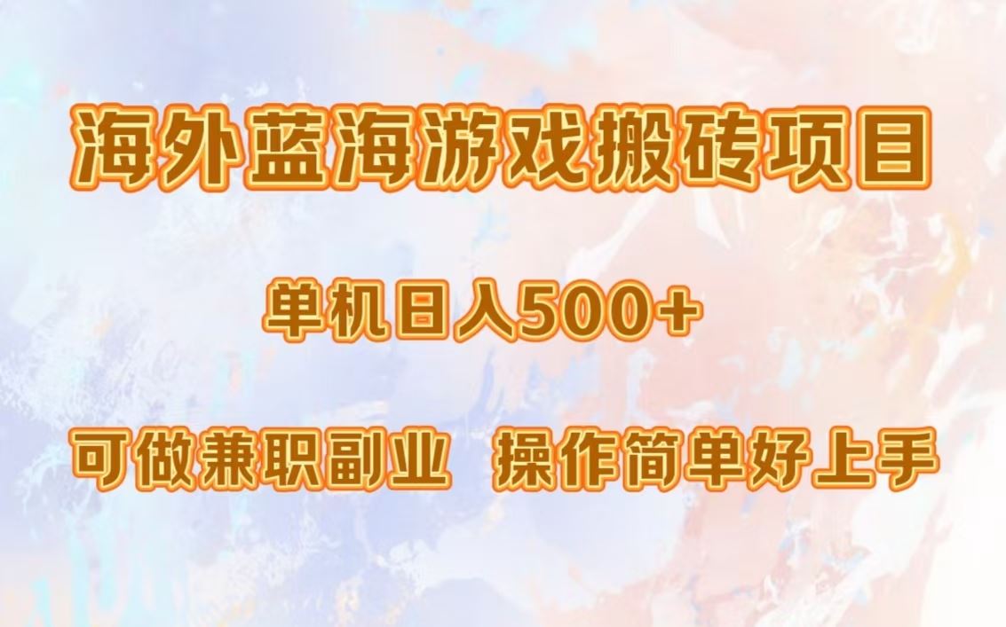 海外蓝海游戏搬砖项目，单机日入500+，可做兼职副业，小白闭眼入。-猎人社区