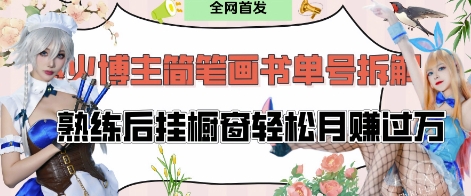 抖音博主“不略”爆火简笔画书单号项目拆解， 每天30分钟，熟练后挂橱窗轻松月入过W - 猎人社区-猎人社区