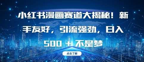 小红书漫画赛道大揭秘!新手友好，引流强劲，日入多张【揭秘】 - 猎人社区-猎人社区