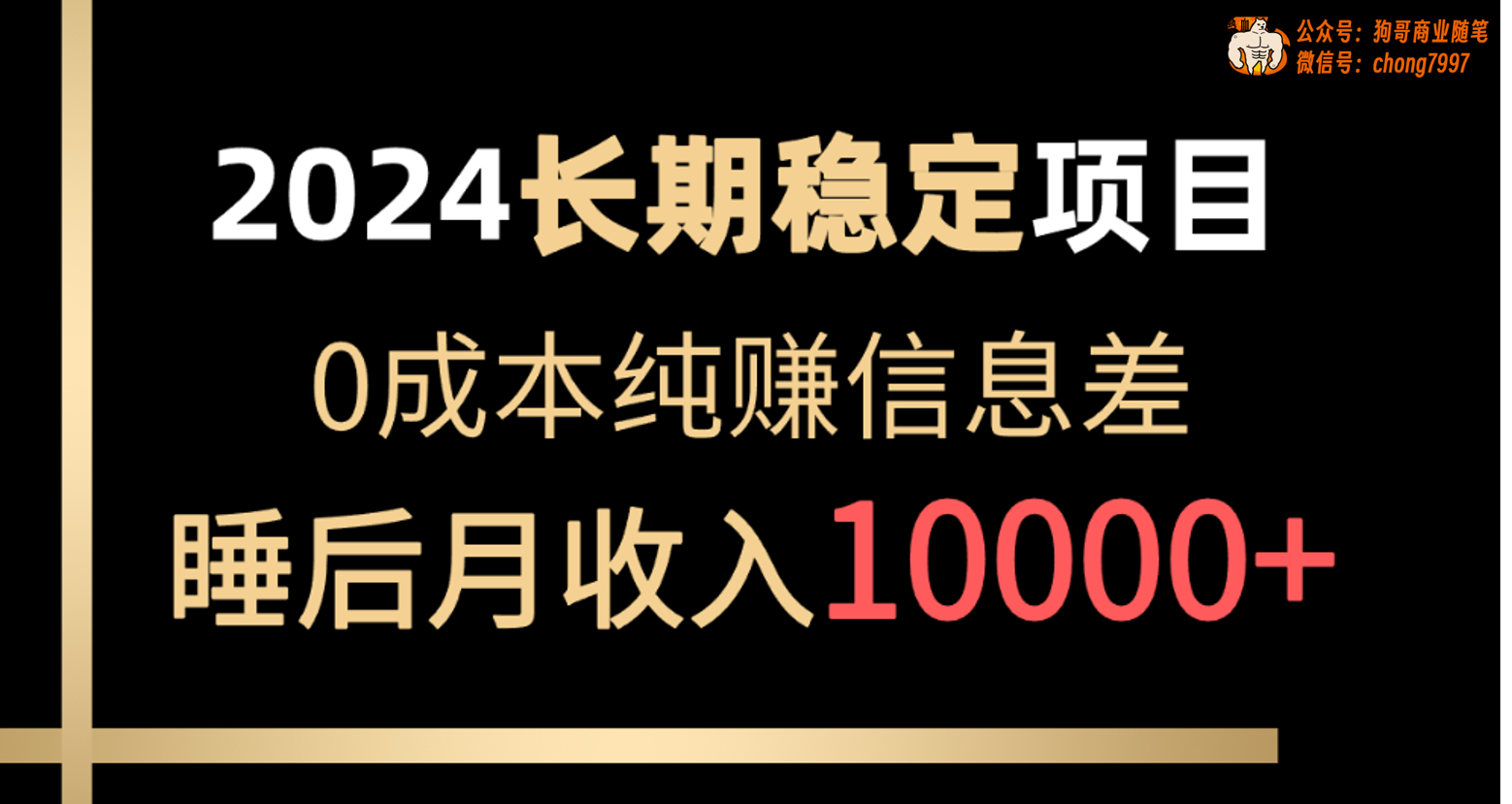 2024稳定项目 各大平台账号批发倒卖 0成本纯赚信息差 实现睡后月收入10000-猎人社区