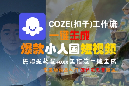 COZE(扣子)工作流一键生成爆款小人国短视频，保姆级教程，零基础快速入门 - 猎人社区-猎人社区