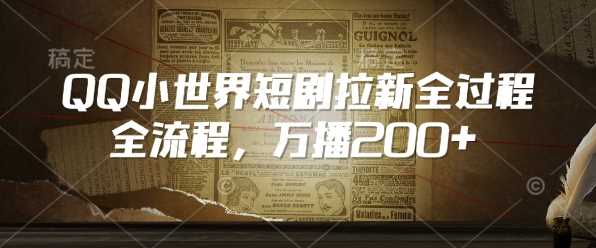 QQ小世界短剧拉新全流程，万播200+ - 猎人社区-猎人社区