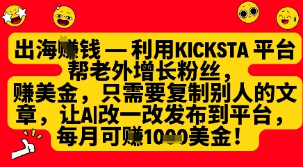 利用kicksta平台帮老外涨粉挣美金，每月收益1000美刀 - 猎人社区-猎人社区