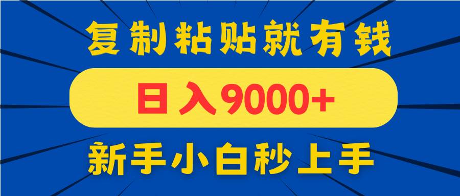 手机发评论就有收益，一单10元日入9000+，新手小白复制粘贴秒上手 - 猎人社区-猎人社区