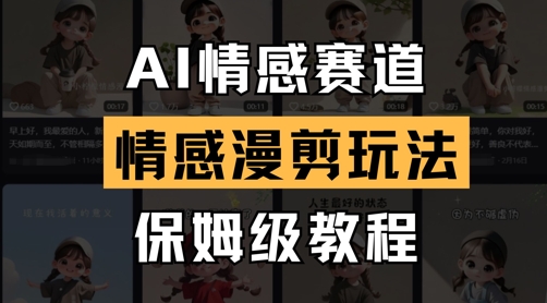 AI情感赛道，情感漫剪玩法，保姆级教程 - 猎人社区-猎人社区