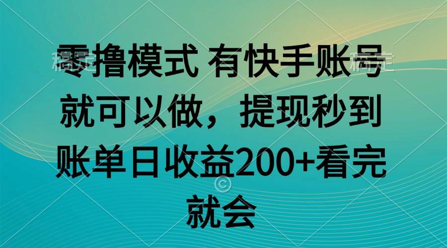 零撸模式 有快手就可以 任务无上限 提现秒到账 - 猎人社区-猎人社区