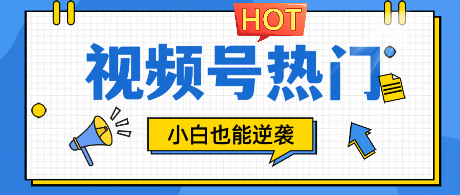 视频号分成计划热门赛道，把握流量，小白也能逆袭 - 猎人社区-猎人社区