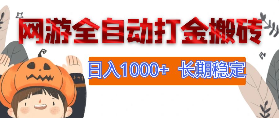 网游全自动打金搬砖，日入1000+，长期稳定副业项目 - 猎人社区-猎人社区