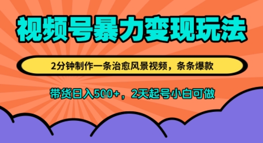 视频号暴力变现玩法，2分钟制作一条治愈风景视频，条条爆款，挂橱窗带货日入5张+，2天起号小白可做 - 猎人社区-猎人社区