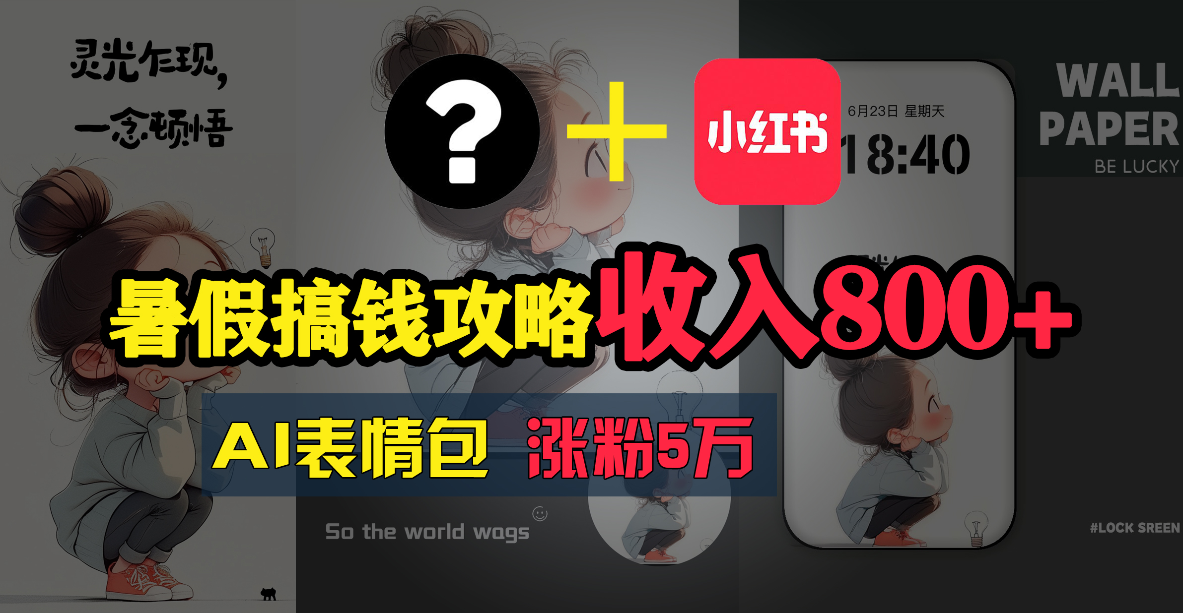 暑假搞钱攻略：AI表情包项目，操作简单收益高 - 猎人社区-猎人社区