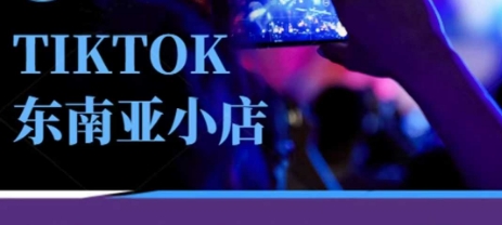 Tiktok东南亚跨境小店运营班，一门专业的TK小店运营培训课 - 猎人社区-猎人社区