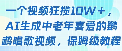 一个视频狂揽10W+点赞，AI生成中老年喜爱的鹦鹉唱歌视频，保姆级教程，轻松挣取创作者分成 - 猎人社区-猎人社区