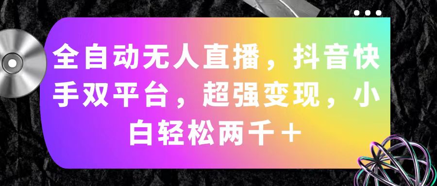 全自动无人直播，抖音快手双平台，超强变现，小白轻松两千＋ - 猎人社区-猎人社区