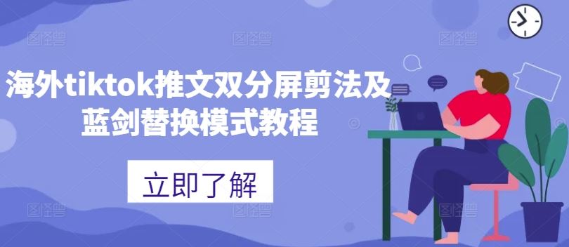 海外tiktok推文双分屏剪法及蓝剑替换模式教程 - 猎人社区-猎人社区