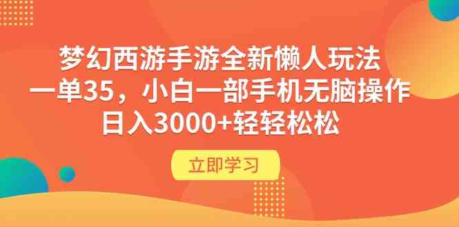 梦幻西游手游全新懒人玩法 一单35 小白一部手机无脑操作 日入3000+轻轻松松 - 猎人社区-猎人社区