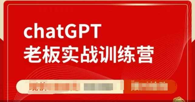 ChatGPT老板实战训练营，用GPT带飞，一人顶一个团队 - 猎人社区-猎人社区