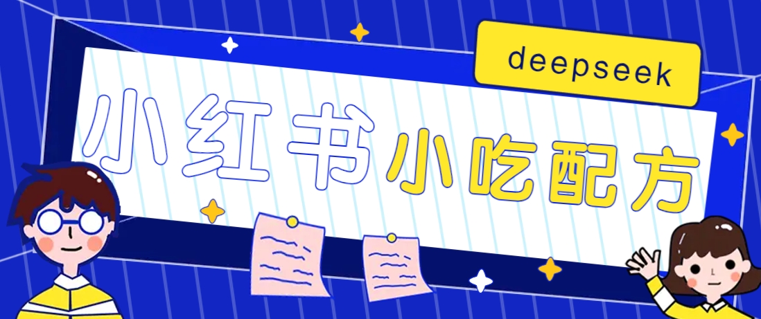 小红书出售小吃配方赚钱项目，借助deepseek轻松制作爆款，月收入2W+【附600G配方】-猎人社区